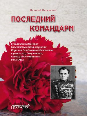 cover image of Последний командарм. Судьба дважды Героя Советского Союза маршала Кирилла Семёновича Москаленко в рассказах, документах, книгах, воспоминаниях и письмах